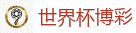 世界杯博彩_FIFA世界杯 (FIFA World Cup)官方竞猜指定平台